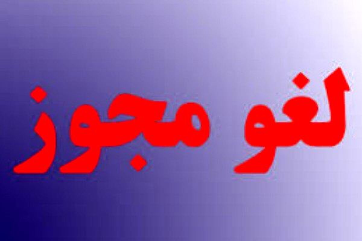 اصفهان- لغو مجوز
