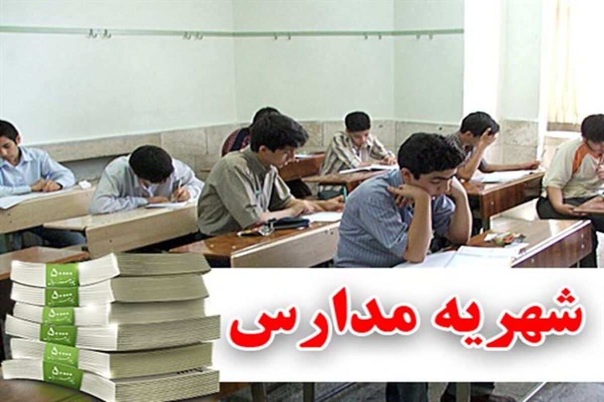 دریافت شهریه از مدارس به‌اجبار ممنوع
