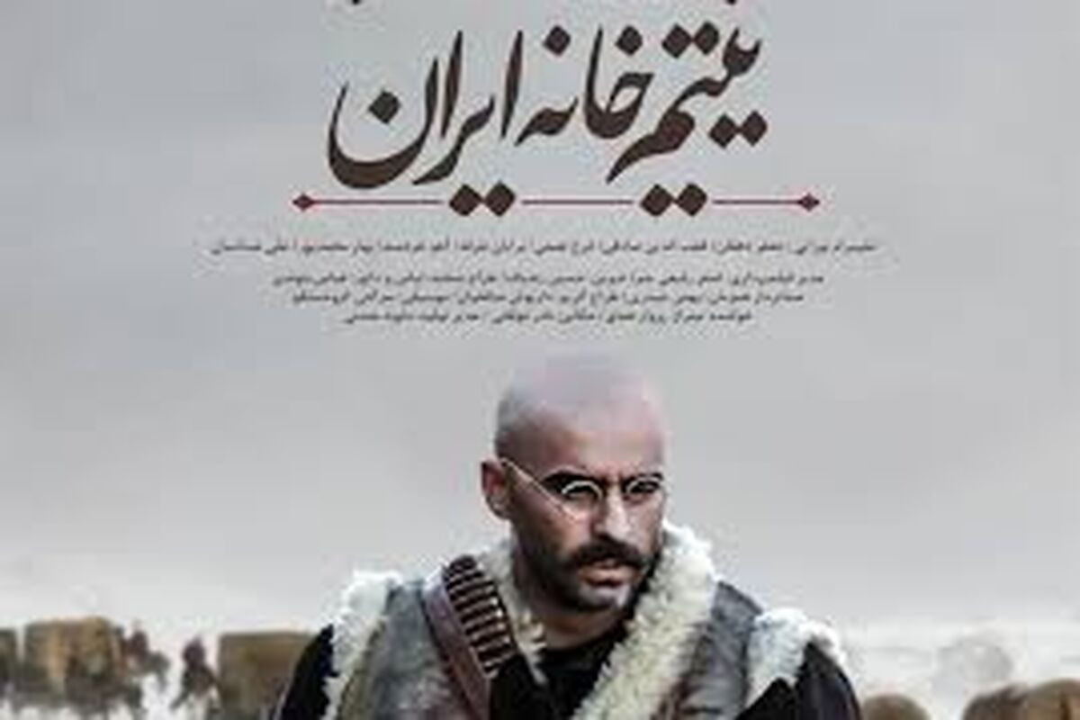 یتیم خانه ایران