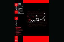 مستندی درباره شهید آوینی در خانه هنرمندان ایران اکران می شود