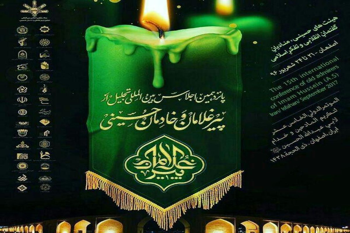 اصفهان- اجلاس  پیرغلامان