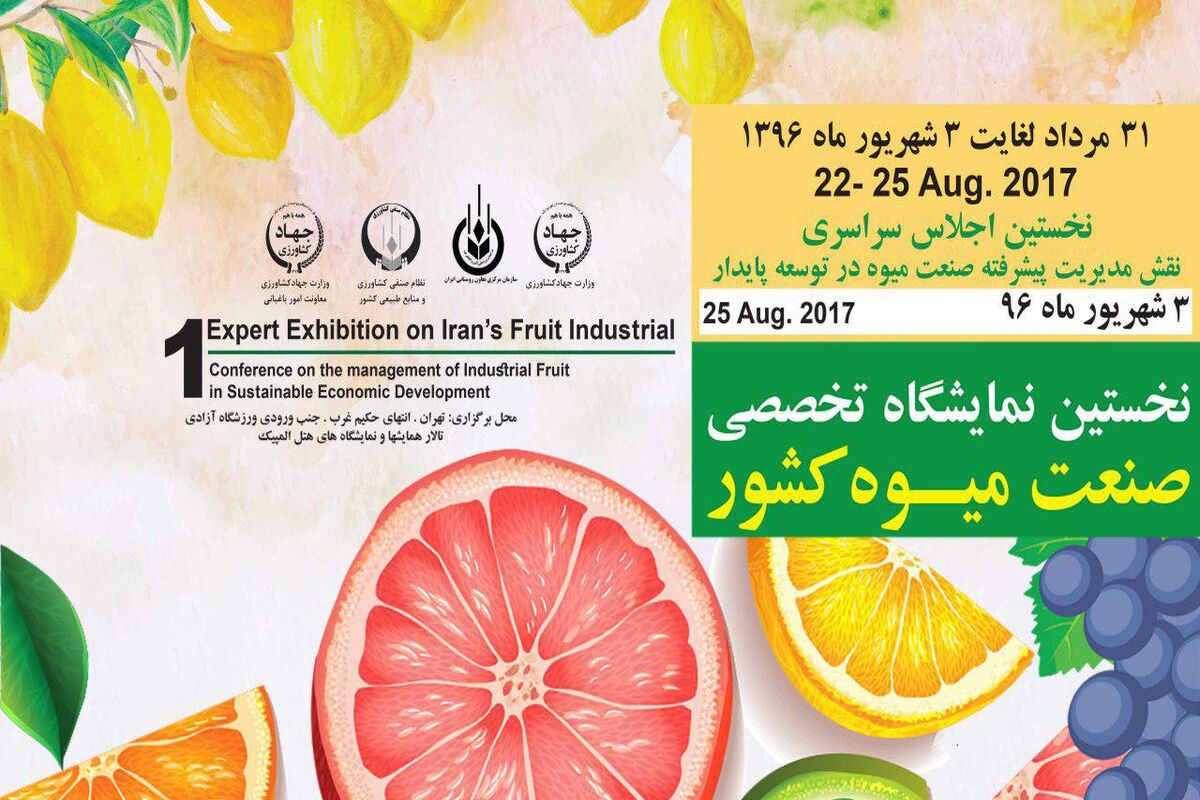 نمایشگاه صنعت میوه