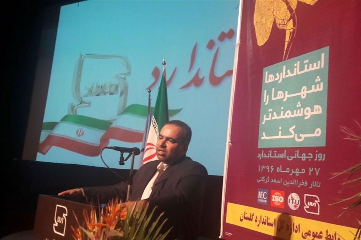 معاون سازمان ملی استاندارد در گرگان