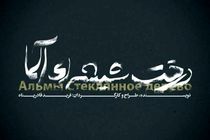 نمایش «درخت شیشه‌ای آلما» روی صحنه می‌رود