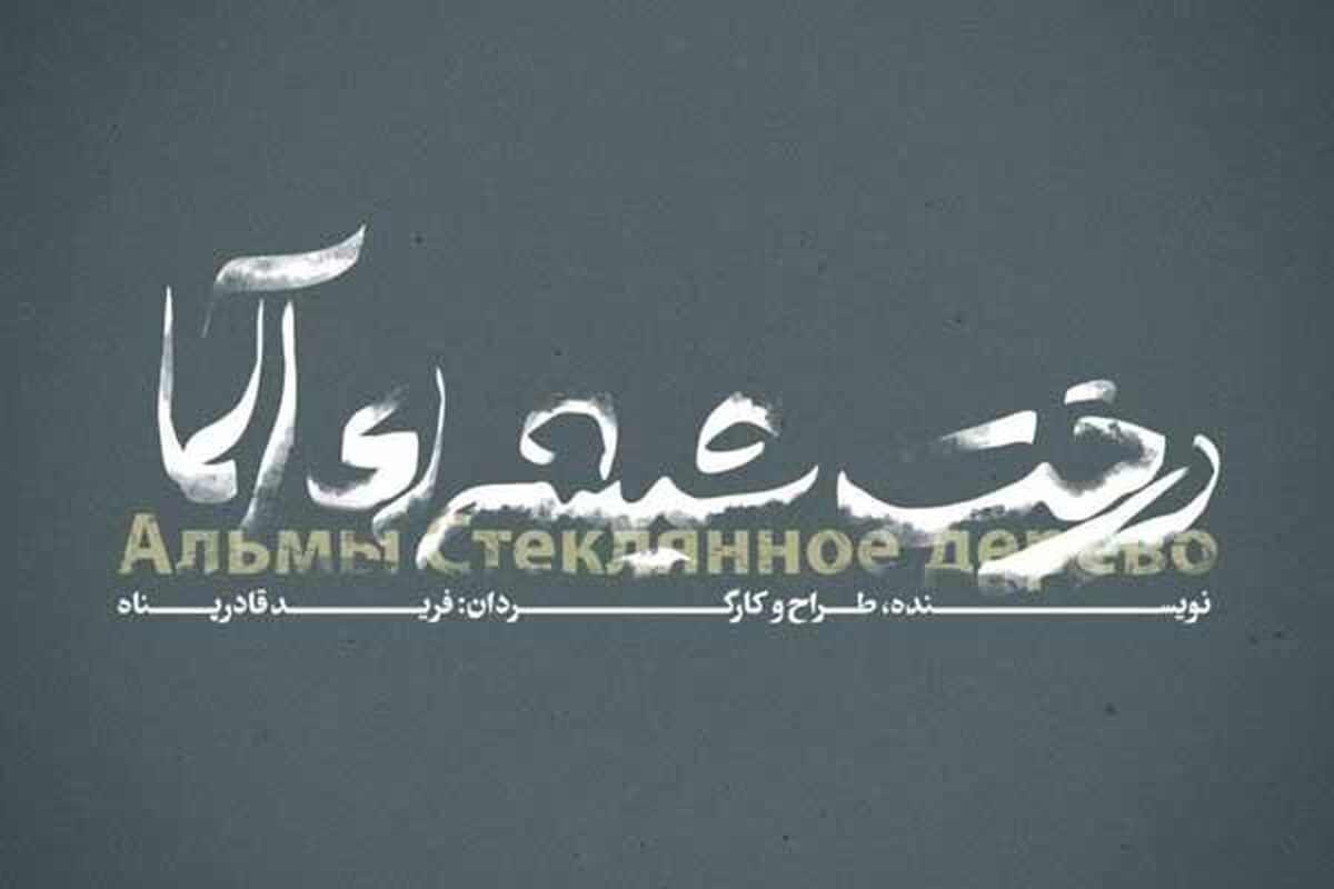 نمایش درخت شیشه‌ای آلما