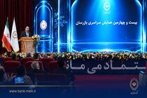 اصلاح کسب‌وکار و تقویت نظارت، ضرورت عبور بانک ملی ایران از شرایط ویژه است