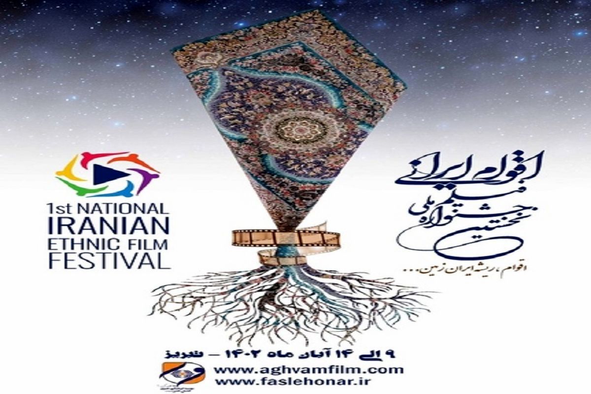 جشنواره اقوام ایرانی