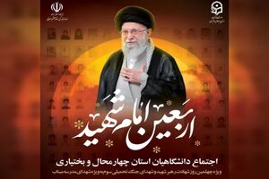 اجتماع دانشگاهیان چهارمحال و بختیاری در اربعین امام شهید برگزار می‌شود