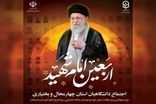 اجتماع دانشگاهیان چهارمحال و بختیاری در اربعین امام شهید برگزار می‌شود