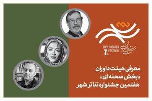 هیات داوران بخش‌ «صحنه‌ای» جشنواره تئاتر شهر معرفی شدند