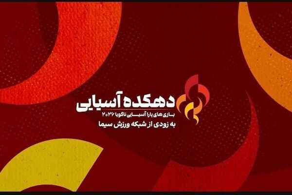 شبکه ورزش بازی‌های پاراآسیایی ناگویا ۲۰۲۶ را پخش می‌کند