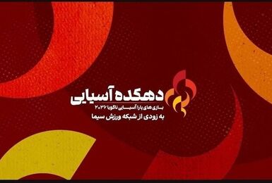 شبکه ورزش بازی‌های پاراآسیایی ناگویا ۲۰۲۶ را پخش می‌کند