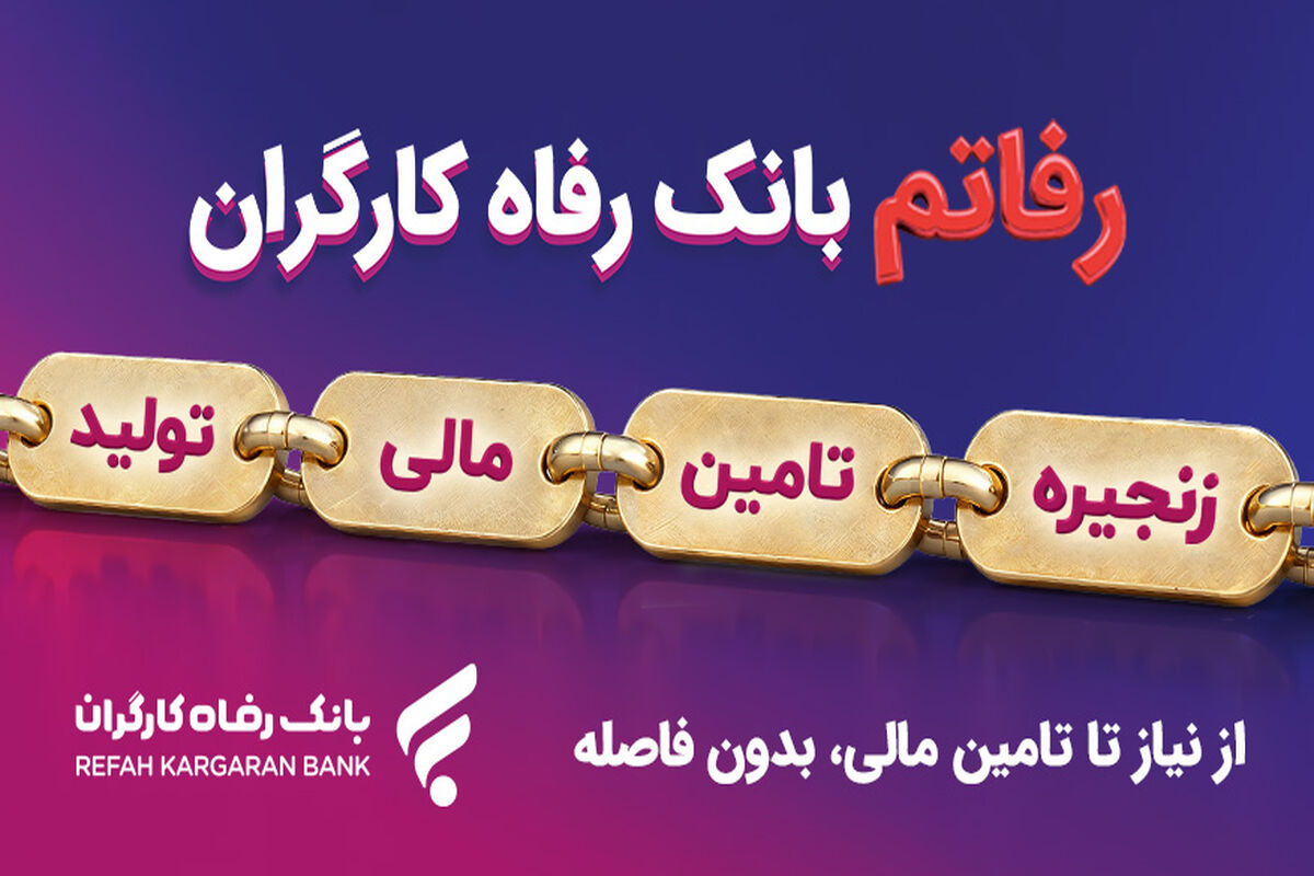 بانک رفاه کارگران