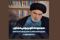 سریال «مشاور» با بازی فرهاد قائمیان از شبکه افق پخش می‌شود
