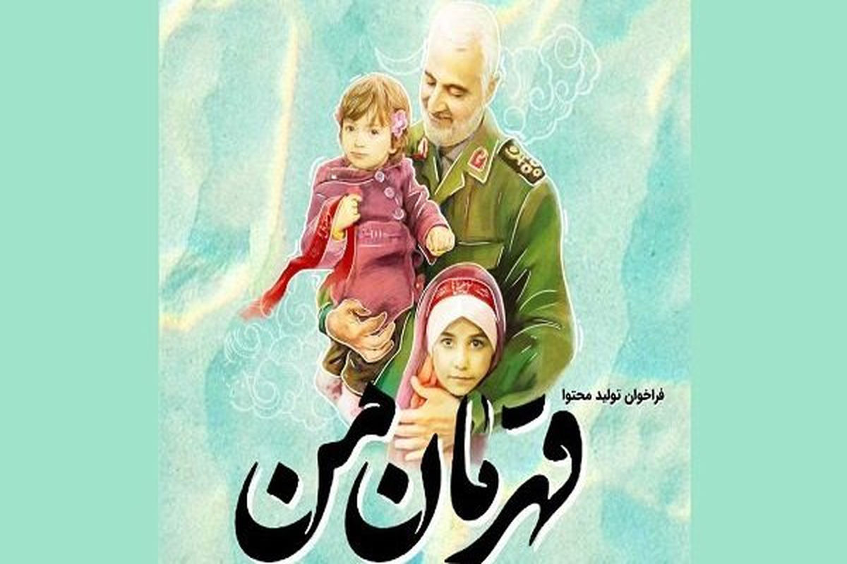 قهرمان من