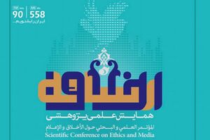 همایش اخلاق و رسانه در دو بخش برگزار می‌شود
