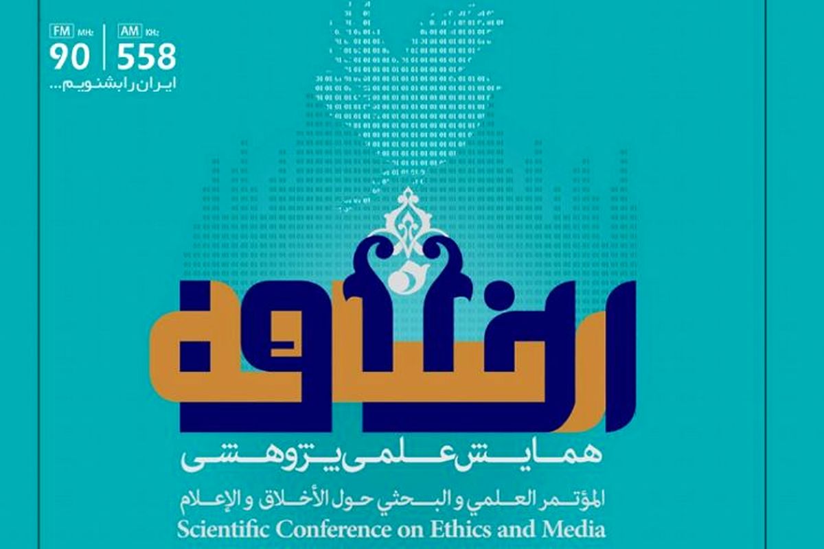 همایش اخلاق و رسانه
