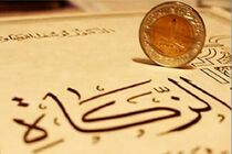 یک میلیارد تومان زکات سال گذشته در سیریک جمع آوری شد 