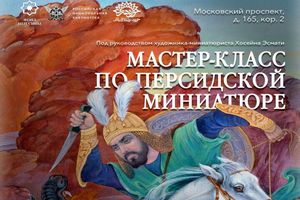 آغاز هفته مینیاتور ایرانی در سنت‌پترزبورگ و مسکو