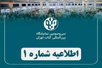 زمان برگزاری نمایشگاه بین‌المللی کتاب تهران اعلام شد