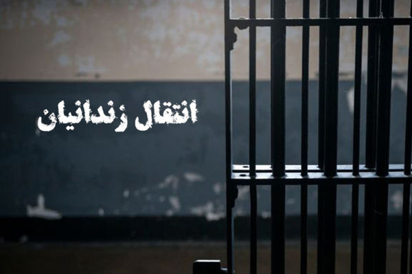 چهار زندانی ایرانی از ترکمنستان به کشور منتقل شدند