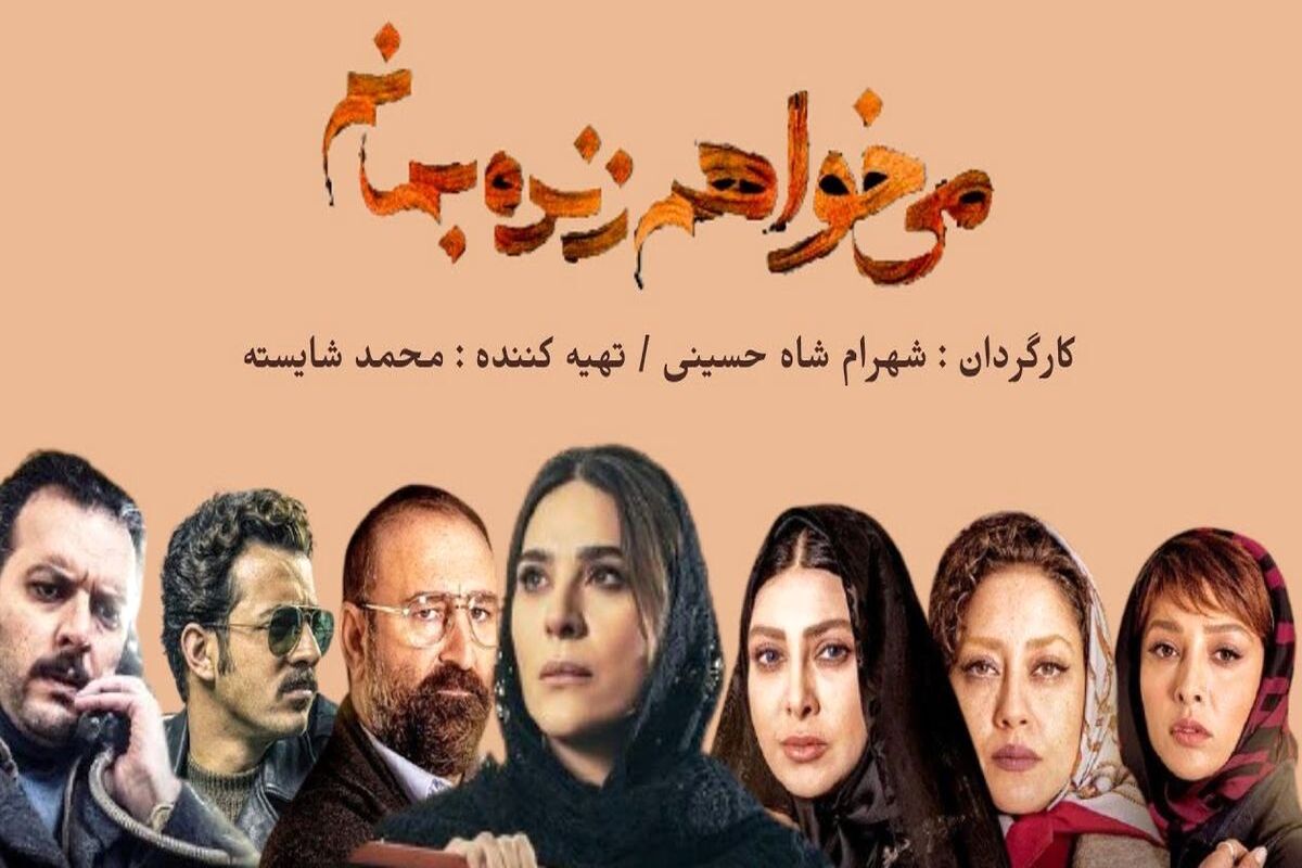سریال می خواهم زنده بمانم