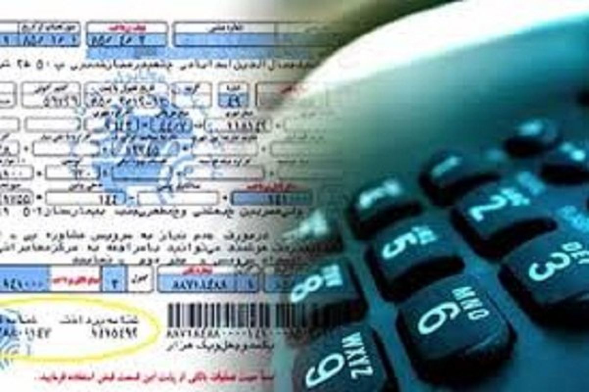 حذف قبوض کاغذی تلفن