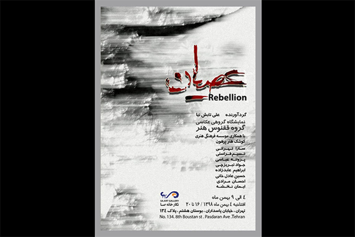 نمایشگاه عکس عصیان