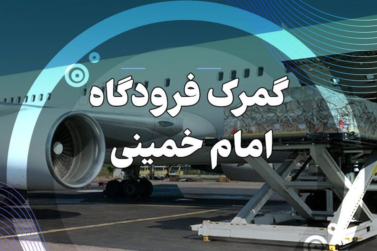 گمرك فرودگاه امام (ره)