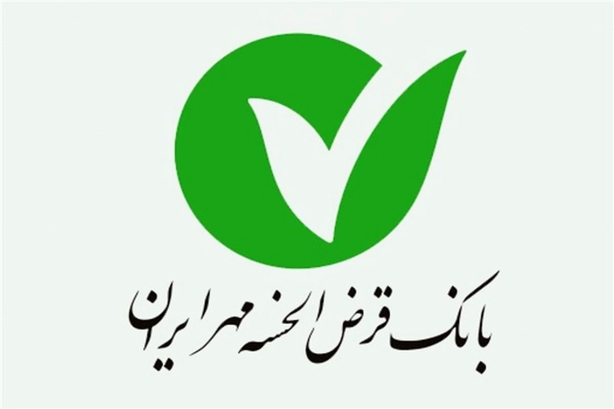 بانك قرض الحسنه مهر ايران1
