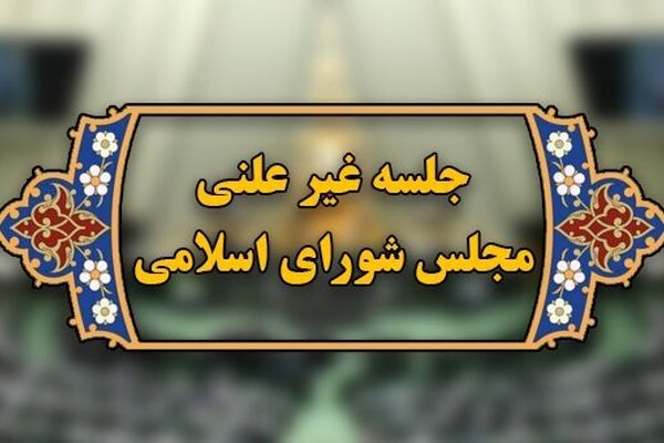 جلسه وبیناری مجلس با وزیر نفت فردا برگزار می شود