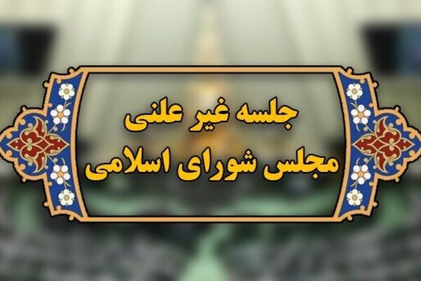 جلسه وبیناری مجلس با وزیر نفت فردا برگزار می شود