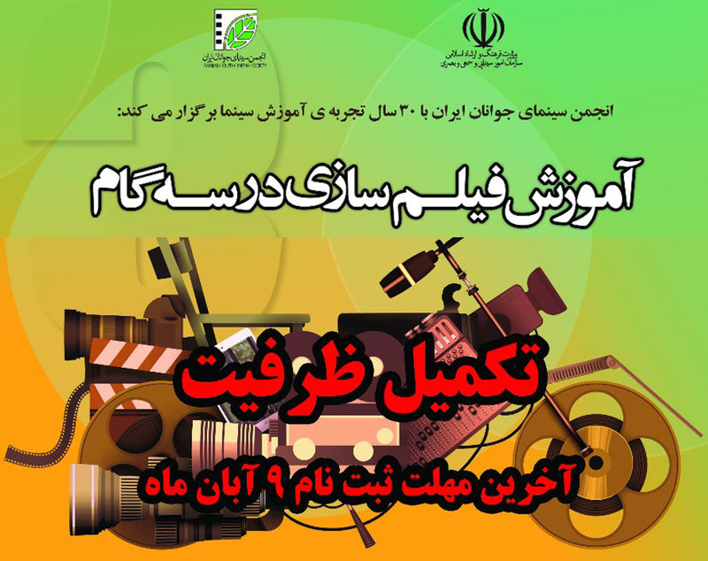 فیلمسازی در سه گام در دوره فیلمسازی انجمن سینمای جوان