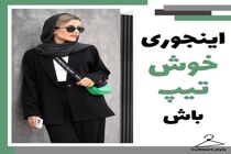 اینجوری سال 1402 خوشتیپ باش / راز و رمزی ساده برای شیک تر شدن در سال 1402