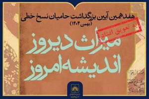 تاخیر در برگزاری هفدهمین آیین ملی بزرگداشت حامیان نسخ خطی