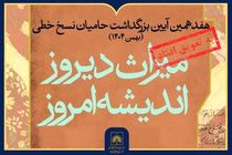 تاخیر در برگزاری هفدهمین آیین ملی بزرگداشت حامیان نسخ خطی