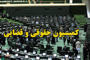 فعالیت کمیسیون قضایی مجلس غیرقانونی شد!