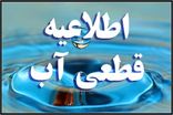 اطلاعیه کاهش فشار یا قطع آب در برخی مناطق اصفهان 