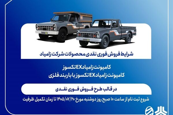 آغاز فروش فوری نقدی کامیونت زامیاد EX از ۲۰ مهرماه+ بخشنامه