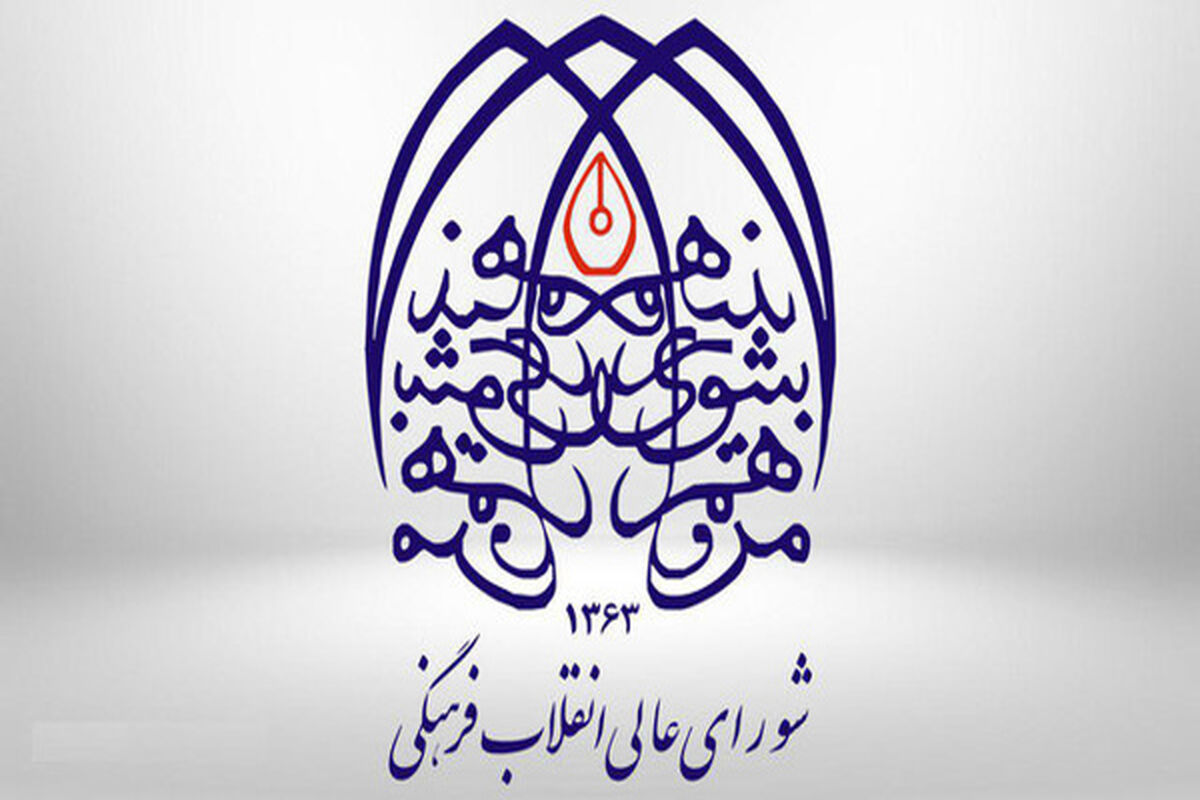 شورای فرهنگی و اجتماعی زنان و خانواده شورای عالی انقلاب فرهنگی