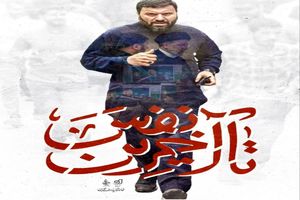 روایت ناگفته‌های یک یار وفادار؛ مستند «تا آخرین نفس» از زبان جانشین شهید موسوی