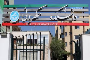 دانشجوی دکتری در ۱۰ رشته تخصصی حکمرانی پذیرش می‌شود
