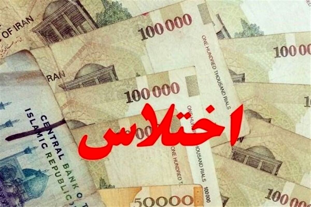 اختلاس