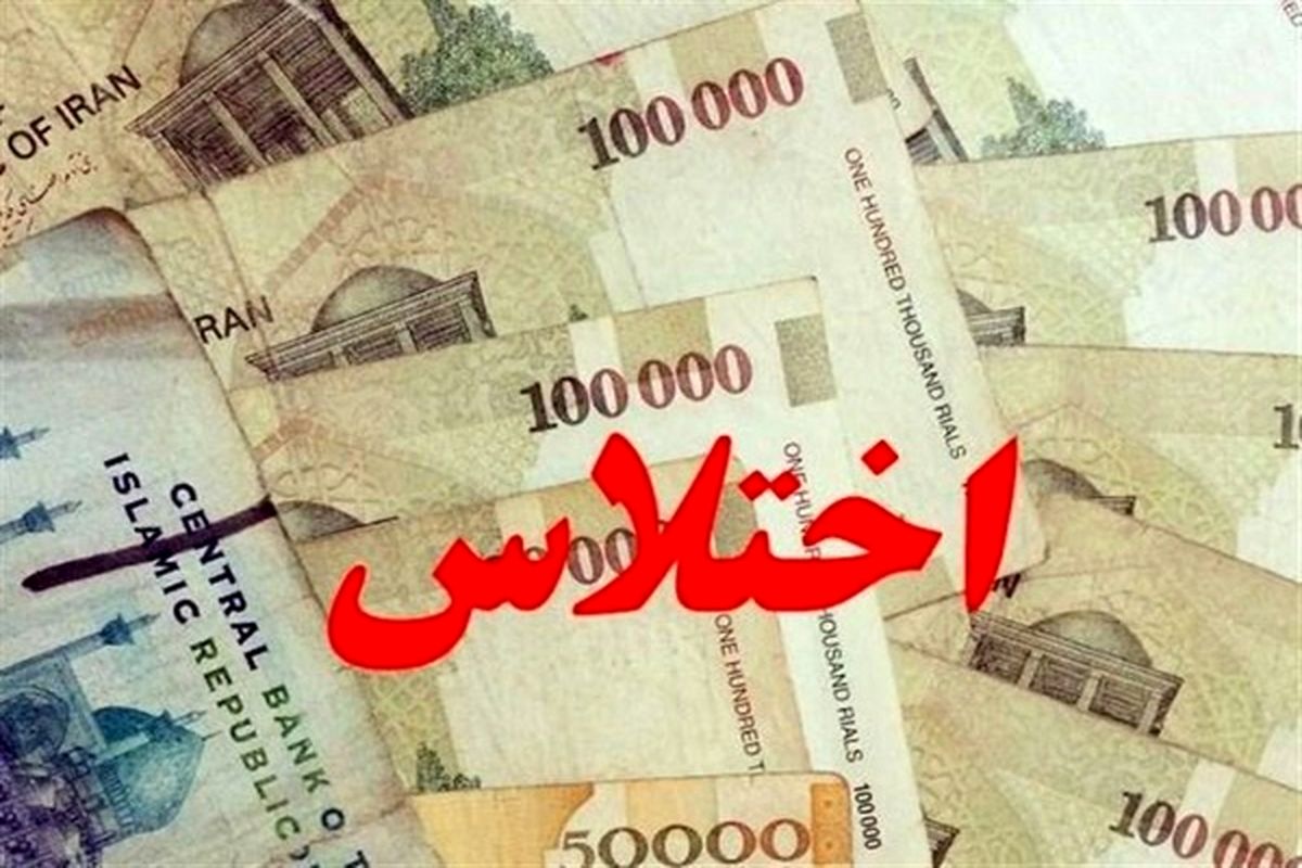 اختلاس