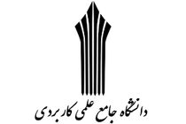ثبت‌نام دوره‌های کاردانی بدون آزمون دانشگاه علمی کاربردی