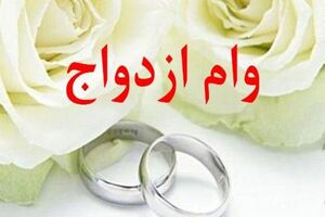 همچنان ۱۳ هزار لرستانی در صف وام ازدواج هستند