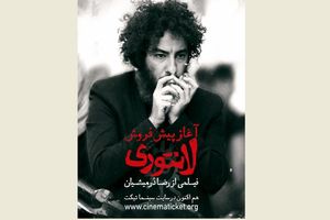 پیش‌فروش بلیت فیلم لانتورى آغاز شد