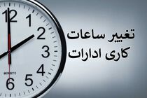 ساعت کاری مراکز دولتی در سراسر کشور کاهش یافت