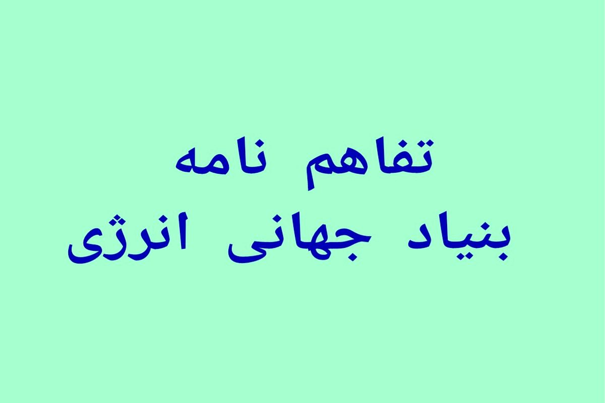 بنیاد جهانی انرژی 