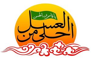 گردهمایی نوجوانان حسینی در تجمع «احلی من العسل» حرم موسی مبرقع(ع)